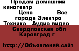 Продам домашний кинотеатр Panasonic SC-BTT500EES › Цена ­ 17 960 - Все города Электро-Техника » Аудио-видео   . Свердловская обл.,Кировград г.